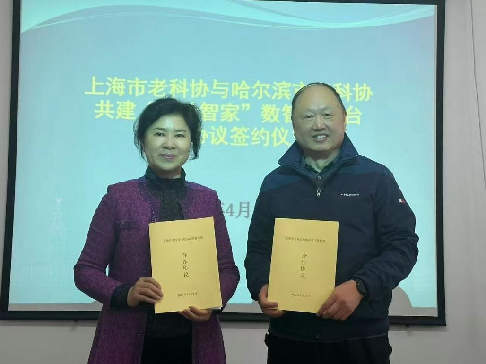 上海市老科协与哈尔滨市老科协  签署共建“银龄智家”数智化平台合作协议