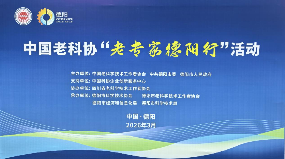 蔡敏勇会长受邀参加中国老科协“老专家德阳行”活动并与四川省老科协交流座谈