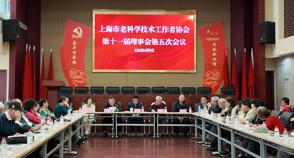 汇聚银发科技智慧 奏响志愿服务新章 ——上海市老科协第十一届理事会第五次会议成功召开