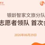 银龄智家志愿者总队文旅分队首次会议成功召开
