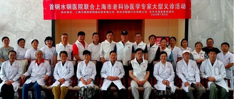 山海相连医心通 银发丹心映凉都 —— 上海市老科协医学委赴贵州六盘水开展义诊义演活动